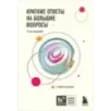 Краткие ответы на большие вопросы. 2-ое издание