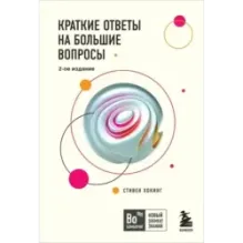Краткие ответы на большие вопросы. 2-ое издание