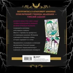 Уэнсдей. Жуткая раскраска мрачных приключений