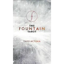 The Fountain Tarot. Таро Истока (80 карт и руководство в подарочном футляре)