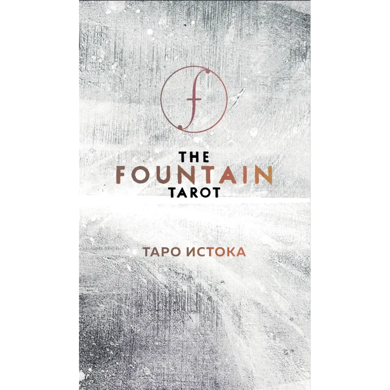 The Fountain Tarot. Таро Истока (80 карт и руководство в подарочном футляре)