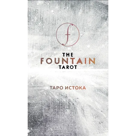 The Fountain Tarot. Таро Истока (80 карт и руководство в подарочном футляре)