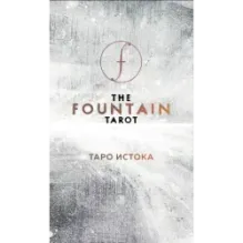 The Fountain Tarot. Таро Истока (80 карт и руководство в подарочном футляре)