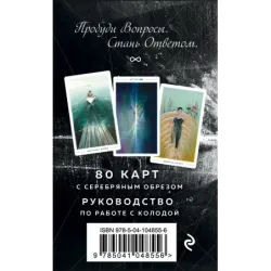 The Fountain Tarot. Таро Истока (80 карт и руководство в подарочном футляре)