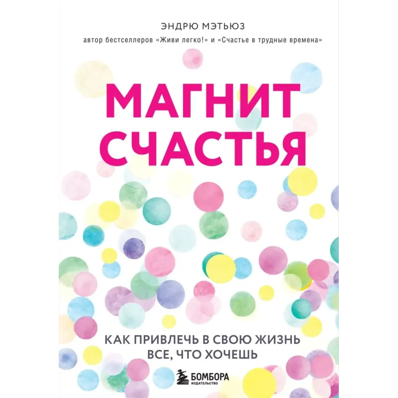 Магнит счастья. Как привлечь в свою жизнь все, что хочешь