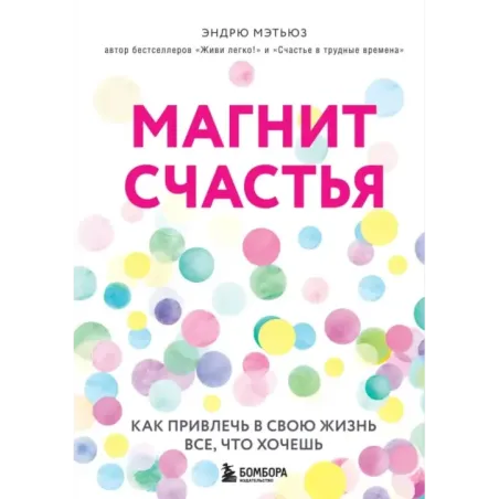 Магнит счастья. Как привлечь в свою жизнь все, что хочешь