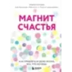 Магнит счастья. Как привлечь в свою жизнь все, что хочешь