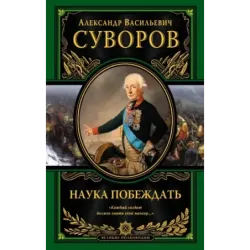 Наука побеждать (испр. и перераб.)