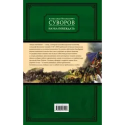 Наука побеждать (испр. и перераб.)