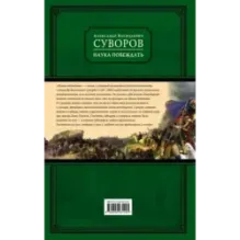 Наука побеждать (испр. и перераб.)