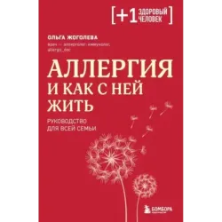 Аллергия и как с ней жить. Руководство для всей семьи