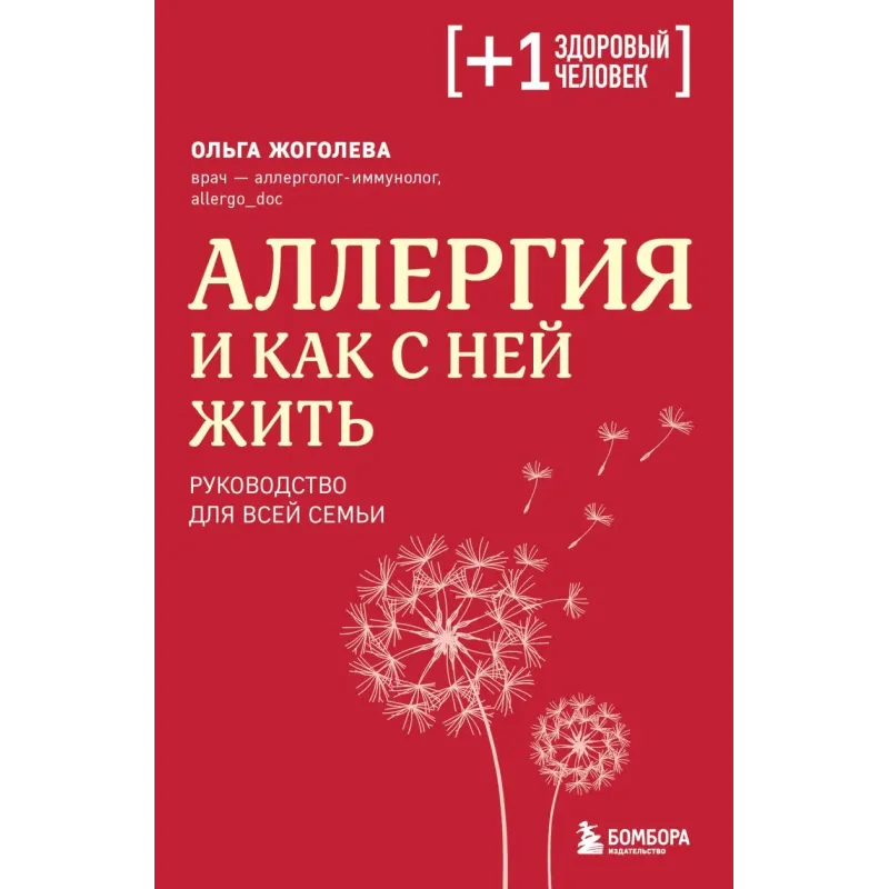 Аллергия и как с ней жить. Руководство для всей семьи