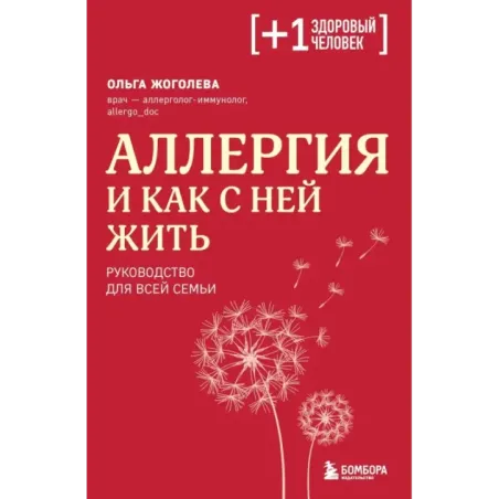 Аллергия и как с ней жить. Руководство для всей семьи