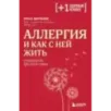 Аллергия и как с ней жить. Руководство для всей семьи