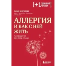 Аллергия и как с ней жить. Руководство для всей семьи