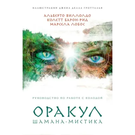 Оракул Шамана-мистика (64 карты и руководство для гадания в подарочном футляре)
