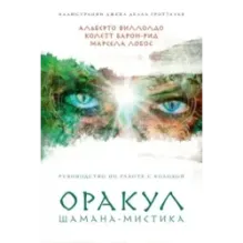Оракул Шамана-мистика (64 карты и руководство для гадания в подарочном футляре)