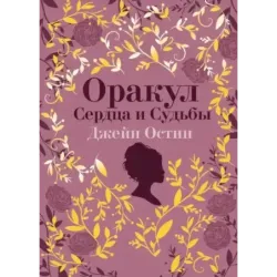 Джейн Остин. Оракул Сердца и Судьбы (колода карт и буклет в подарочном футляре)