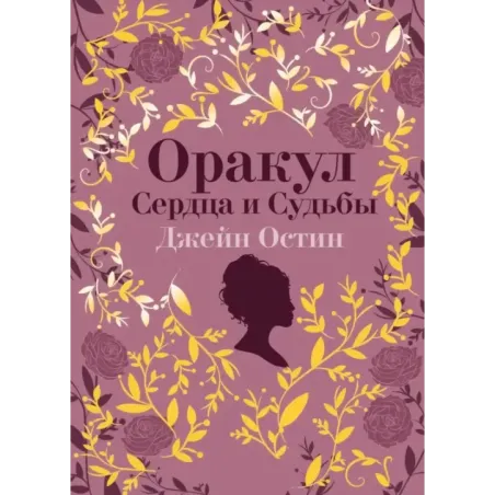 Джейн Остин. Оракул Сердца и Судьбы (колода карт и буклет в подарочном футляре)