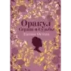 Джейн Остин. Оракул Сердца и Судьбы (колода карт и буклет в подарочном футляре)