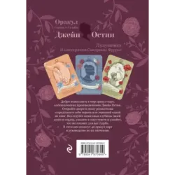 Джейн Остин. Оракул Сердца и Судьбы (колода карт и буклет в подарочном футляре)