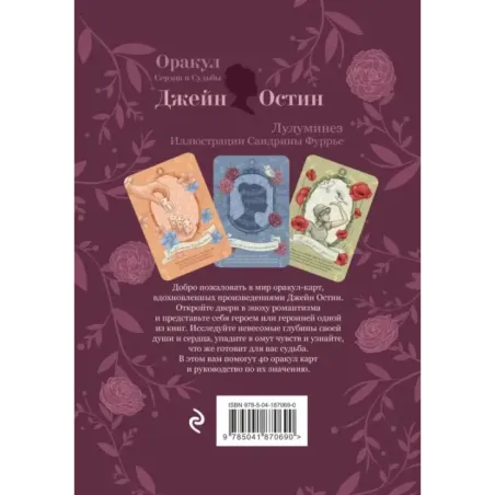 Джейн Остин. Оракул Сердца и Судьбы (колода карт и буклет в подарочном футляре)