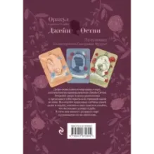 Джейн Остин. Оракул Сердца и Судьбы (колода карт и буклет в подарочном футляре)