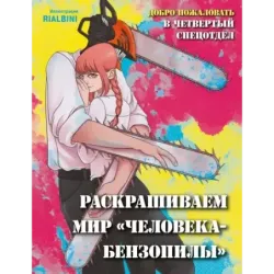 Добро пожаловать в четвертый спецотдел. Раскрашиваем мир человека-бензопилы
