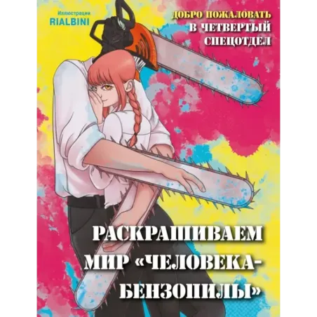 Добро пожаловать в четвертый спецотдел. Раскрашиваем мир человека-бензопилы
