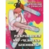 Добро пожаловать в четвертый спецотдел. Раскрашиваем мир человека-бензопилы