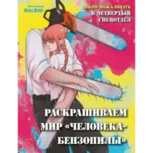 Добро пожаловать в четвертый спецотдел. Раскрашиваем мир человека-бензопилы
