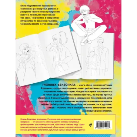 Добро пожаловать в четвертый спецотдел. Раскрашиваем мир человека-бензопилы