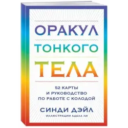 Оракул Тонкого тела (52 карты и руководство в коробке)
