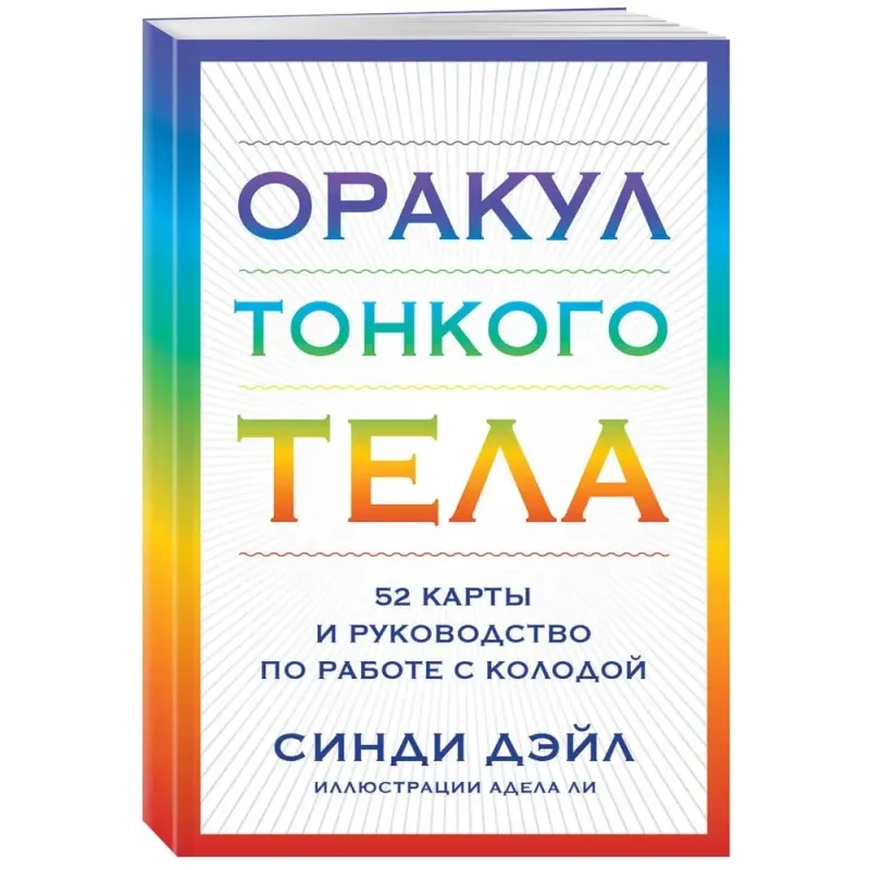 Оракул Тонкого тела (52 карты и руководство в коробке)