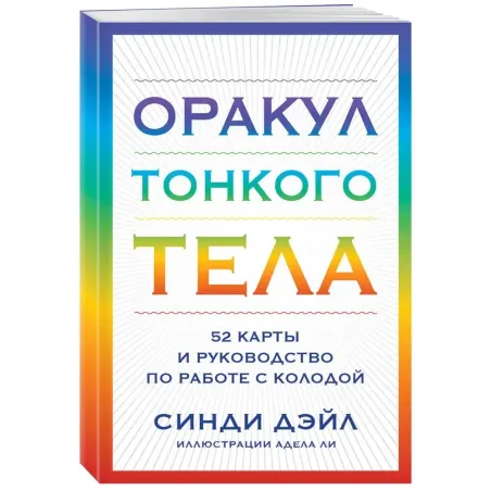 Оракул Тонкого тела (52 карты и руководство в коробке)