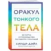 Оракул Тонкого тела (52 карты и руководство в коробке)