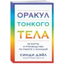 Оракул Тонкого тела (52 карты и руководство в коробке)