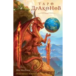 Таро Драконов (78 карт и руководство для гадания в подарочном оформлении)