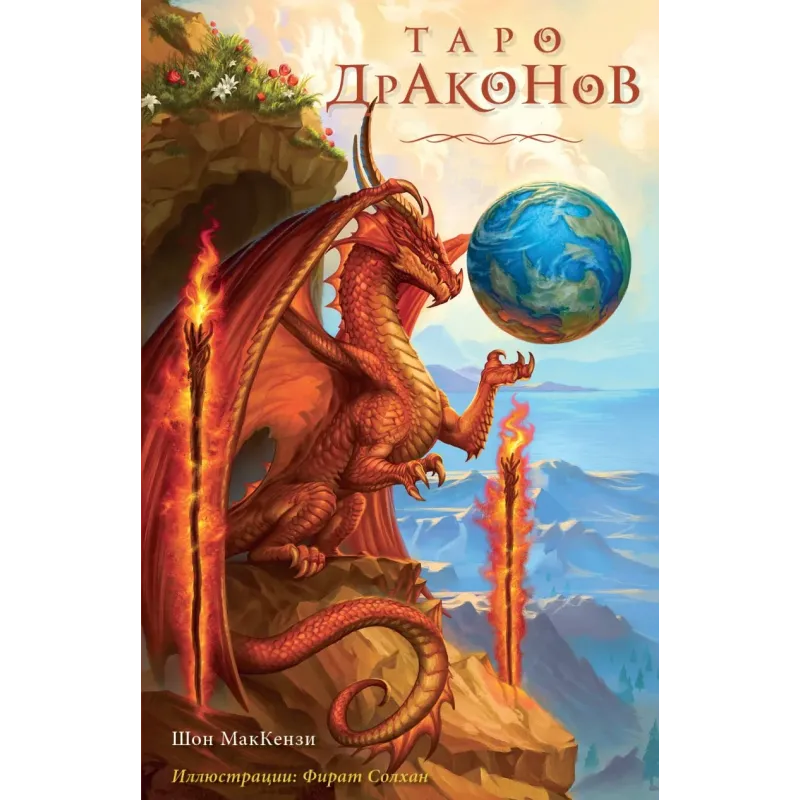 Таро Драконов (78 карт и руководство для гадания в подарочном оформлении)