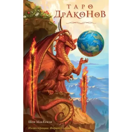 Таро Драконов (78 карт и руководство для гадания в подарочном оформлении)