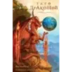 Таро Драконов (78 карт и руководство для гадания в подарочном оформлении)