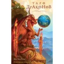 Таро Драконов (78 карт и руководство для гадания в подарочном оформлении)