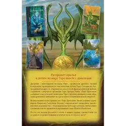 Таро Драконов (78 карт и руководство для гадания в подарочном оформлении)
