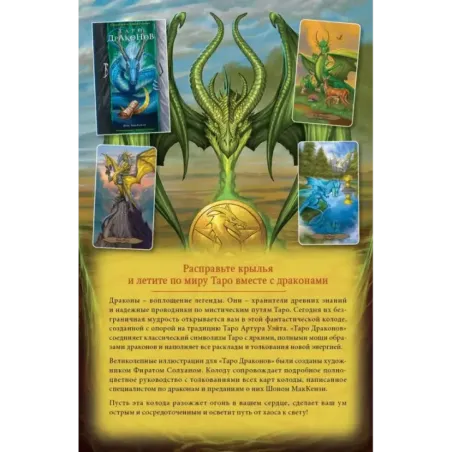 Таро Драконов (78 карт и руководство для гадания в подарочном оформлении)