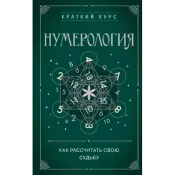 Нумерология. Как расчитать свою судьбу
