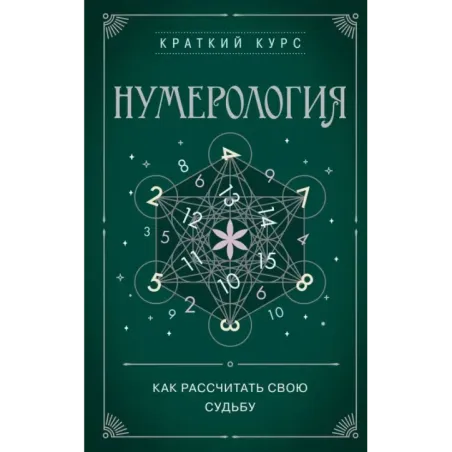 Нумерология. Как расчитать свою судьбу