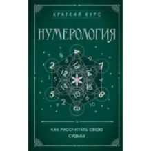 Нумерология. Как расчитать свою судьбу