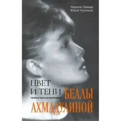 Цвет и тени Беллы Ахмадулиной. Первая полная биография