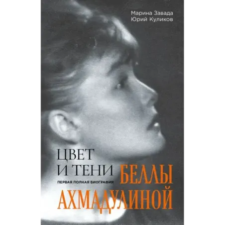 Цвет и тени Беллы Ахмадулиной. Первая полная биография