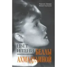 Цвет и тени Беллы Ахмадулиной. Первая полная биография